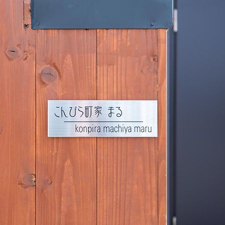 Hotel Konpira Machiya Kotohira Zewnętrze zdjęcie